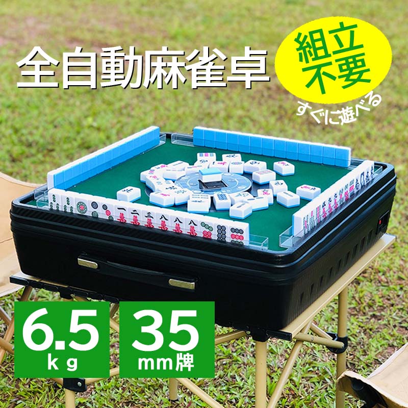 麻雀牌 レア物 ケース付 持ち運び可 雀華 全自動アウトドア麻雀卓 組立不要 軽量 36ミリ牌 専用