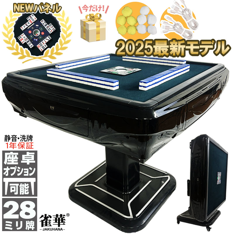 雀華 全自動麻雀卓 麻雀卓 麻雀セット 全自動 麻雀 麻雀牌 28mm