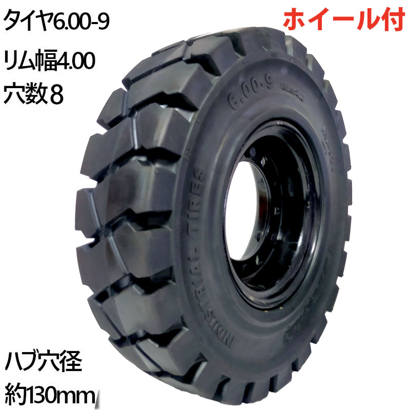 フォークリフト タイヤ 新品 ノーパンクタイヤ 合わせ式ホイール付 1本 