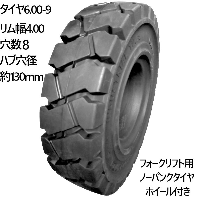 フォークリフト タイヤ 新品 ノーパンクタイヤ 合わせ式ホイール付 1本