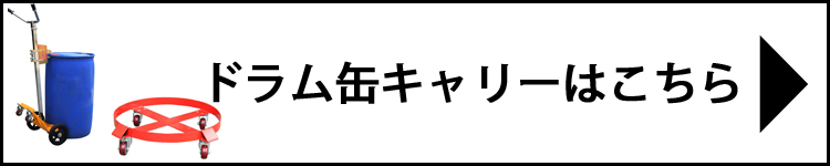 ドラム缶キャリーはこちら