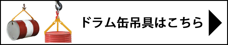 ドラム缶吊具はこちら