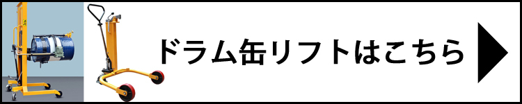 ドラム缶リフトはこちら