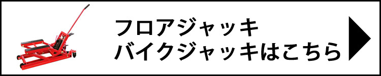 ジャッキはこちら