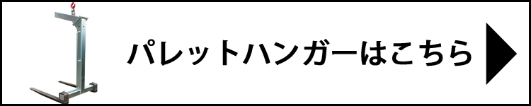 パレットハンガーはこちら