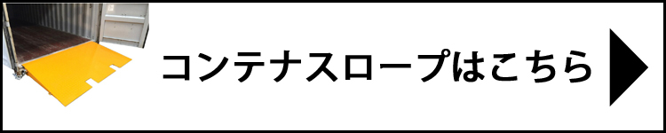 コンテナスロープ