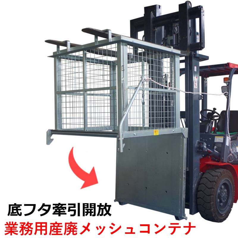 フォークリフト用スクラップボックス 業務用産廃メッシュコンテナ WDM110 : wdm110 : 雀華ヤフー店 - 通販 - Yahoo!ショッピング