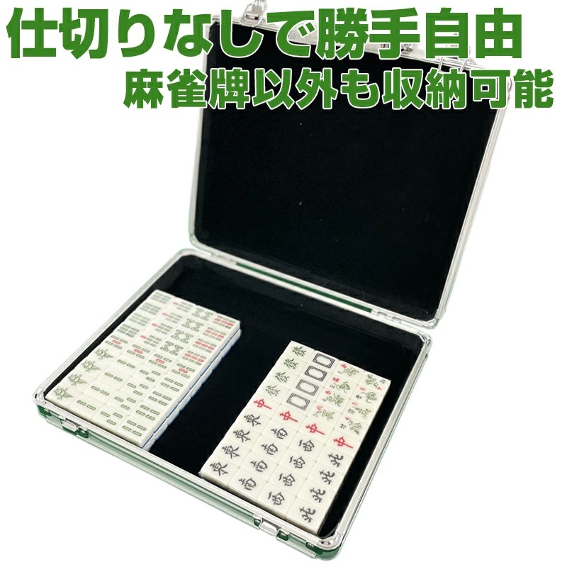 麻雀牌収納 ,アタッシュケース,ブリーフケース