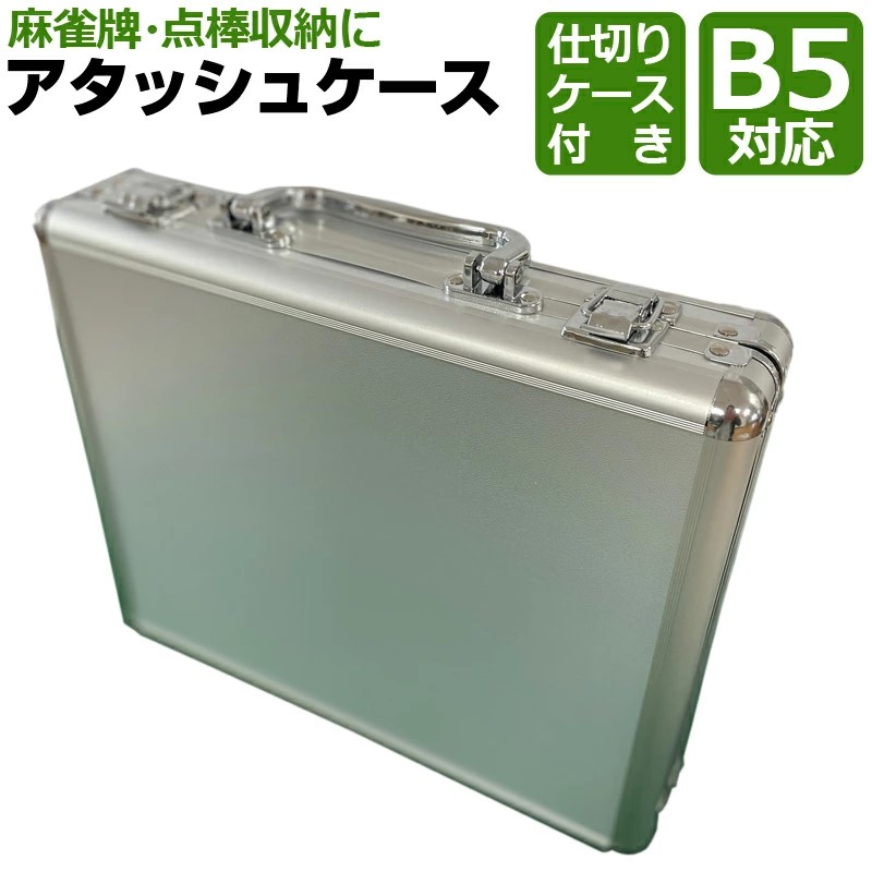 麻雀牌収納 ,アタッシュケース,ブリーフケース