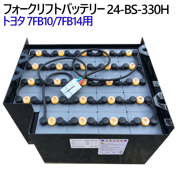 トヨタ フォークリフトバッテリー 7FB10/7FB14用 24-BS-330H-Assy 