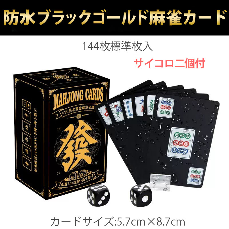 雀華 麻雀トランプ 黒色 ブラック 麻雀ポーカーカード mahjong cards