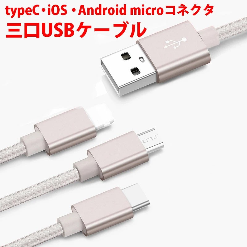 充電ケーブル3口