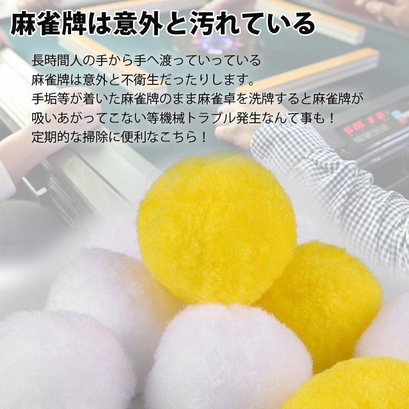 麻雀牌用,クリーニングボール