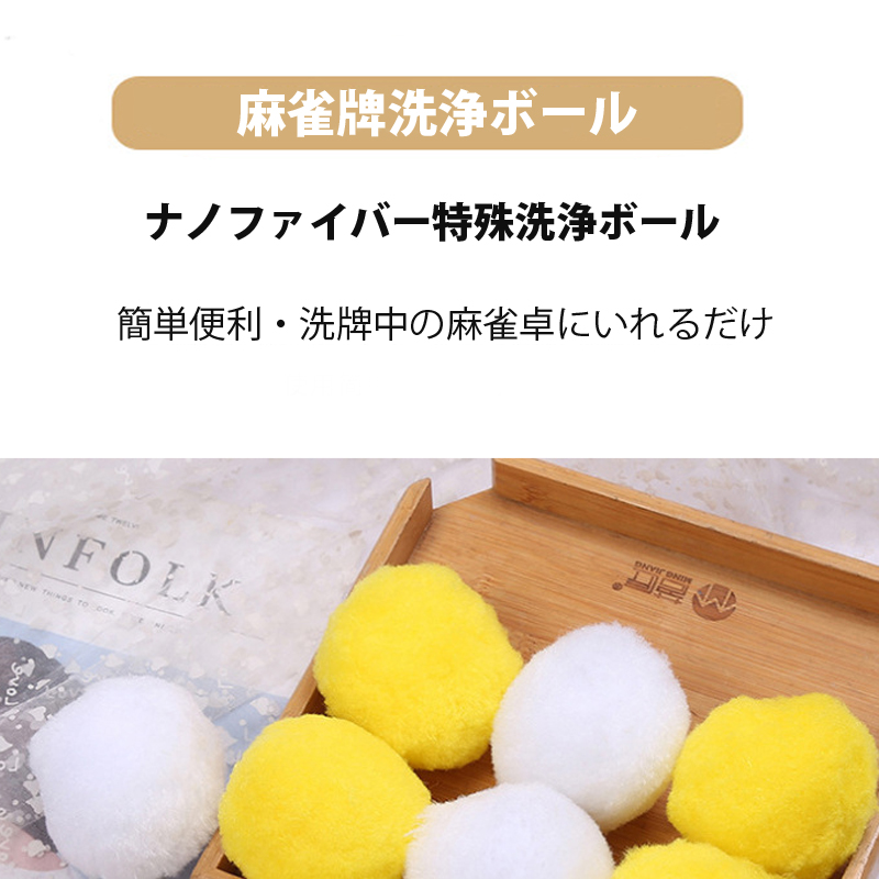 麻雀牌用,クリーニングボール