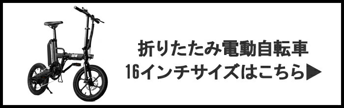 電動アシスト16インチはこちら