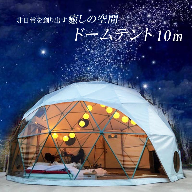 ドーム型テント グランピング ドームテント 直径10m 断熱三層 エアコン