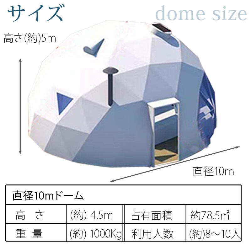 ドーム型テント直径10m