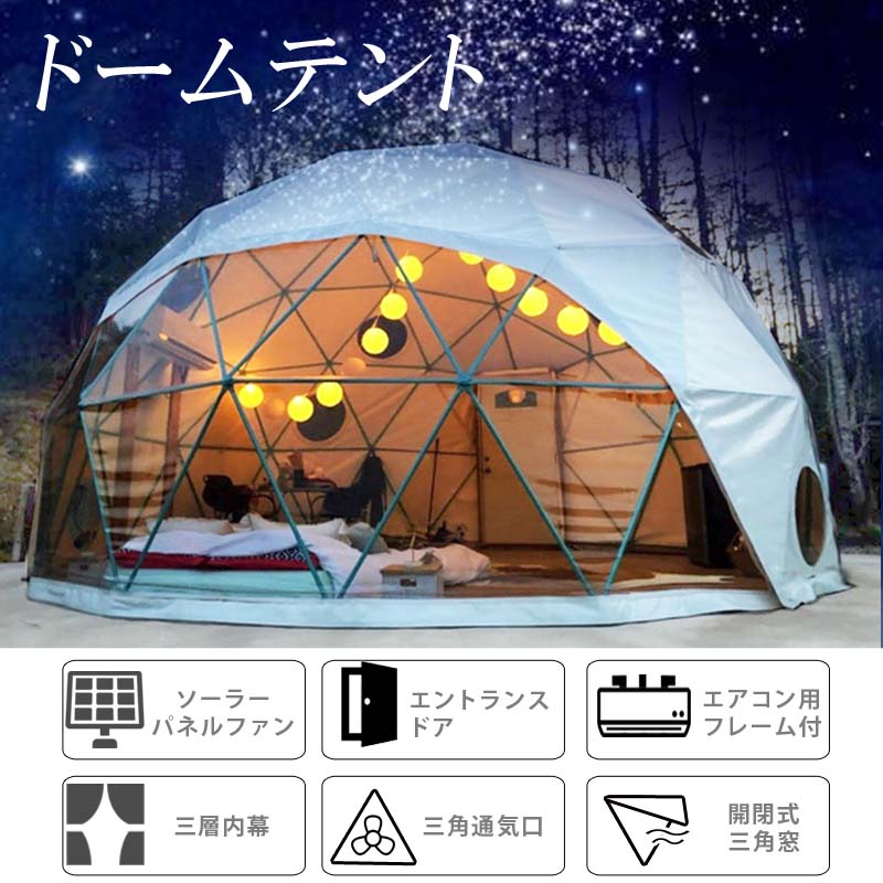 ドーム型テント グランピング ドームテント 直径7m 断熱三層 エアコン 