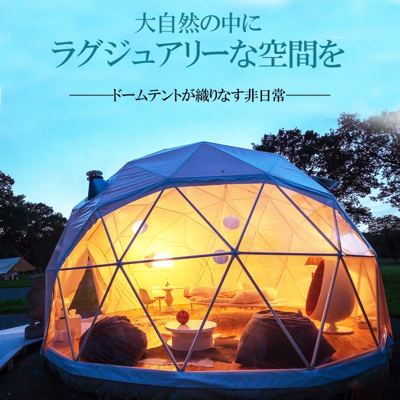 ドーム型テント直径8m
