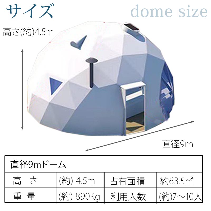 ドーム型テント直径9m