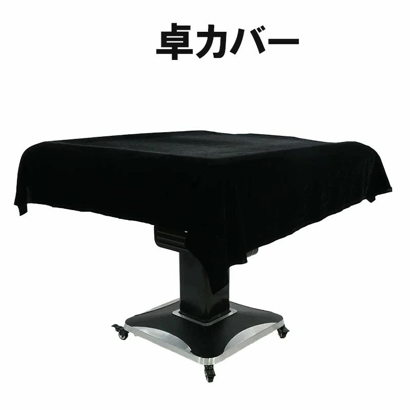 麻雀卓カバー