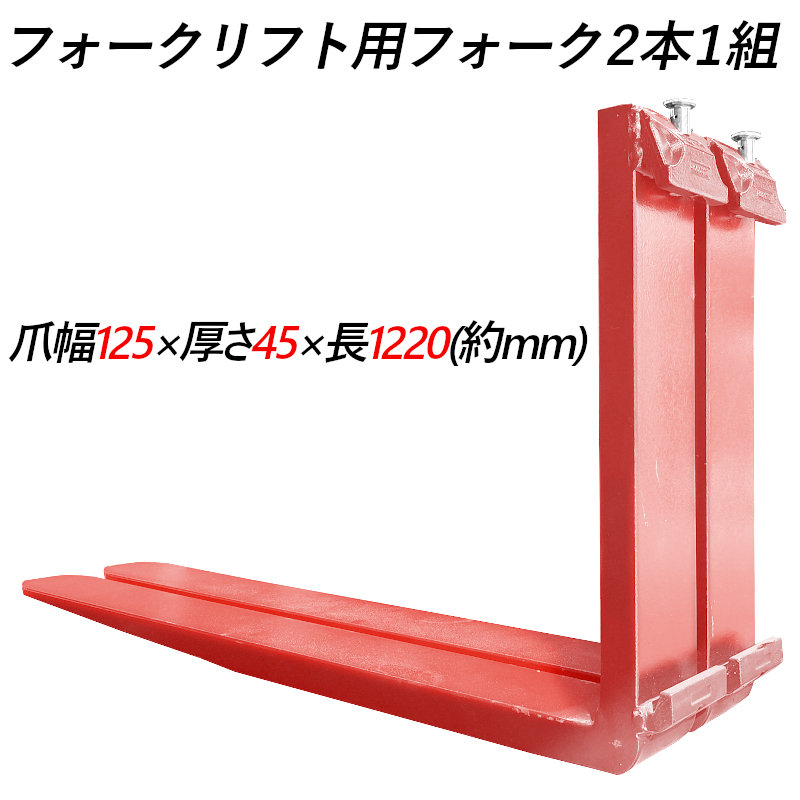 送料無料 フォーク 爪 フォークリフト用フォーク 標準フォーク 2本