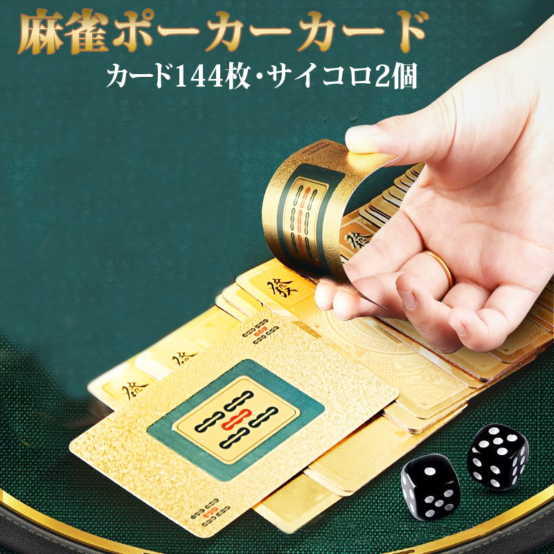 麻雀トランプ 金色 ゴールド 麻雀ポーカーカード golden mahjong porker ゲーム用品 カードゲーム 麻雀牌カード マージャン 絵柄  : gold-mj-card : 雀華ヤフー店 - 通販 - Yahoo!ショッピング