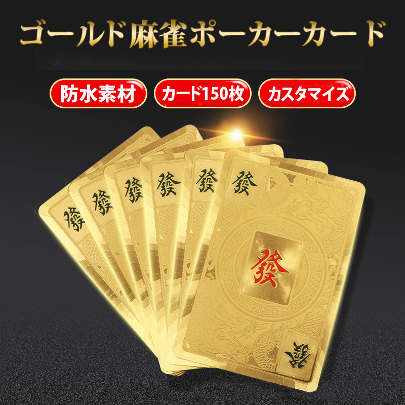 麻雀トランプ 金色 ゴールド 麻雀ポーカーカード golden mahjong porker ゲーム用品 カードゲーム 麻雀牌カード マージャン 絵柄  : gold-mj-card : 雀華ヤフー店 - 通販 - Yahoo!ショッピング