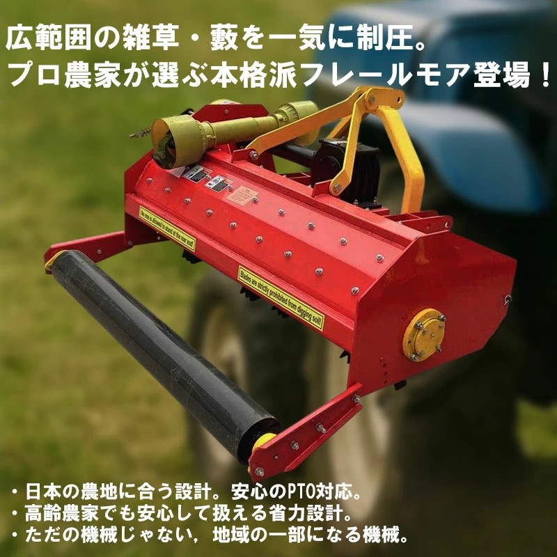 フレールモア,トラクター用,草刈り機