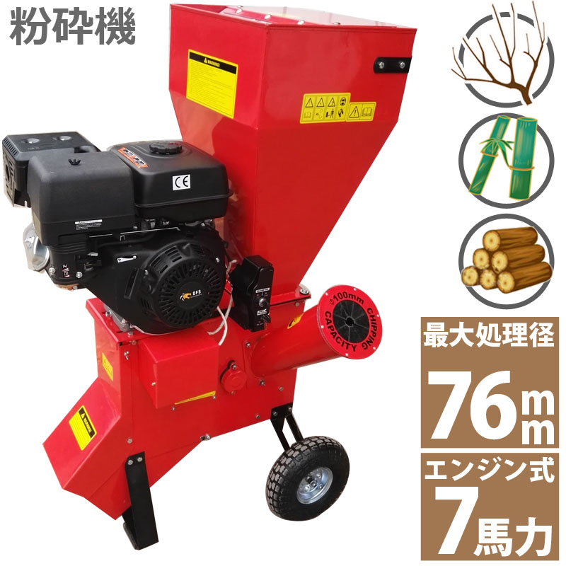 7馬力 ガソリンエンジン式 粉砕機 WS-7HP 家庭用 業務用兼用 竹 枝 草 