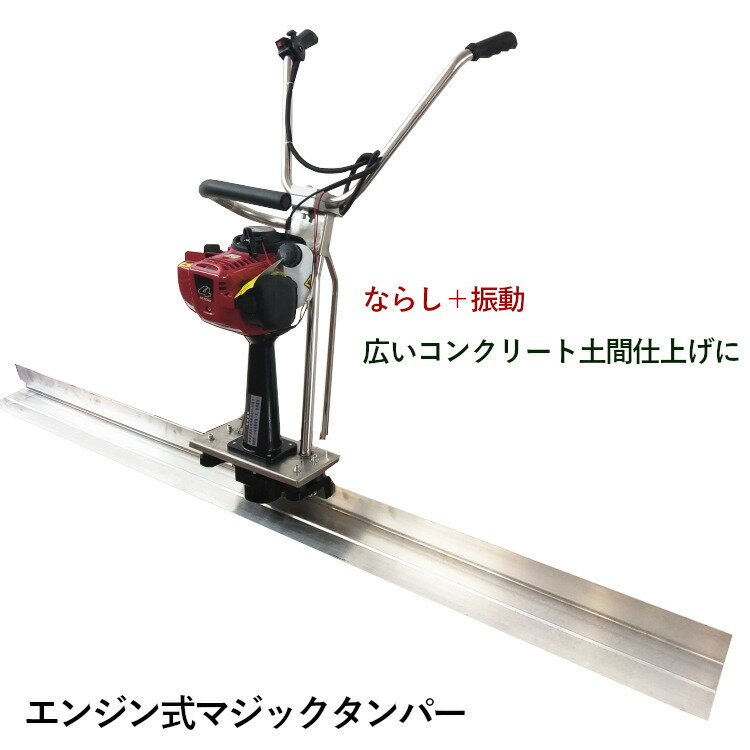 コンクリートスクリード 3Mブレード幅 エンジン式 マジックタンパー 均 