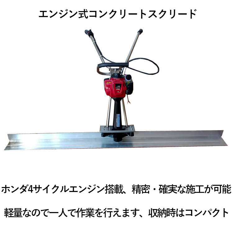 コンクリートスクリード 3Mブレード幅 エンジン式 マジックタンパー 均 