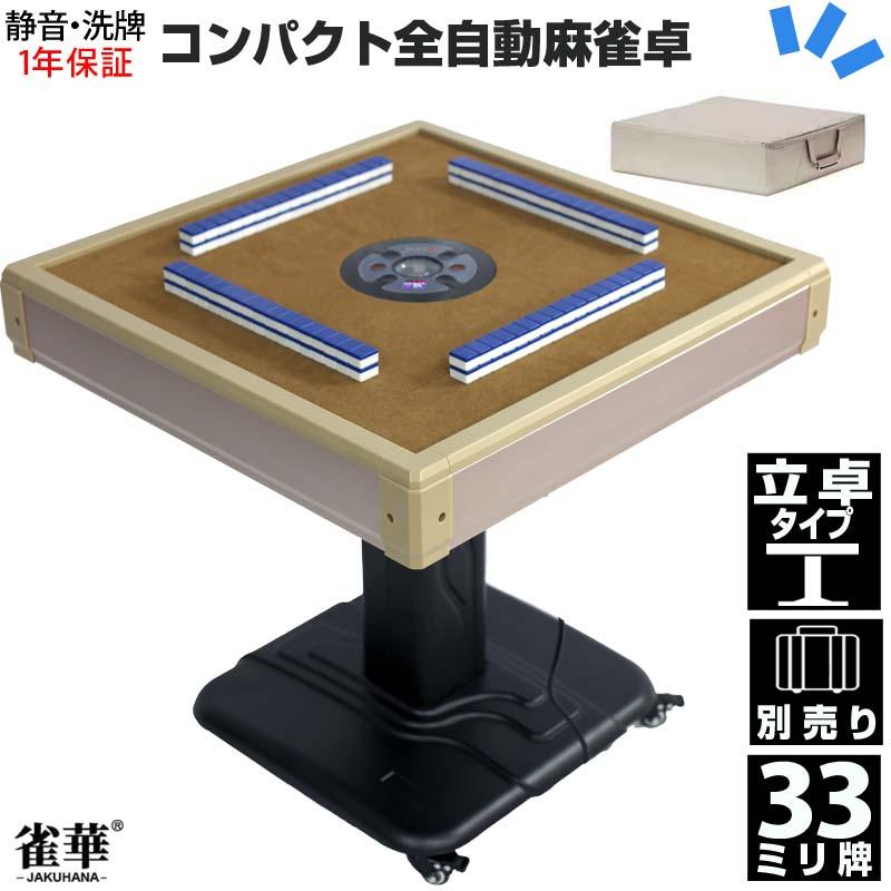 雀華 全自動麻雀卓 麻雀卓 麻雀セット 麻雀卓 全自動 麻雀 麻雀牌 33mm