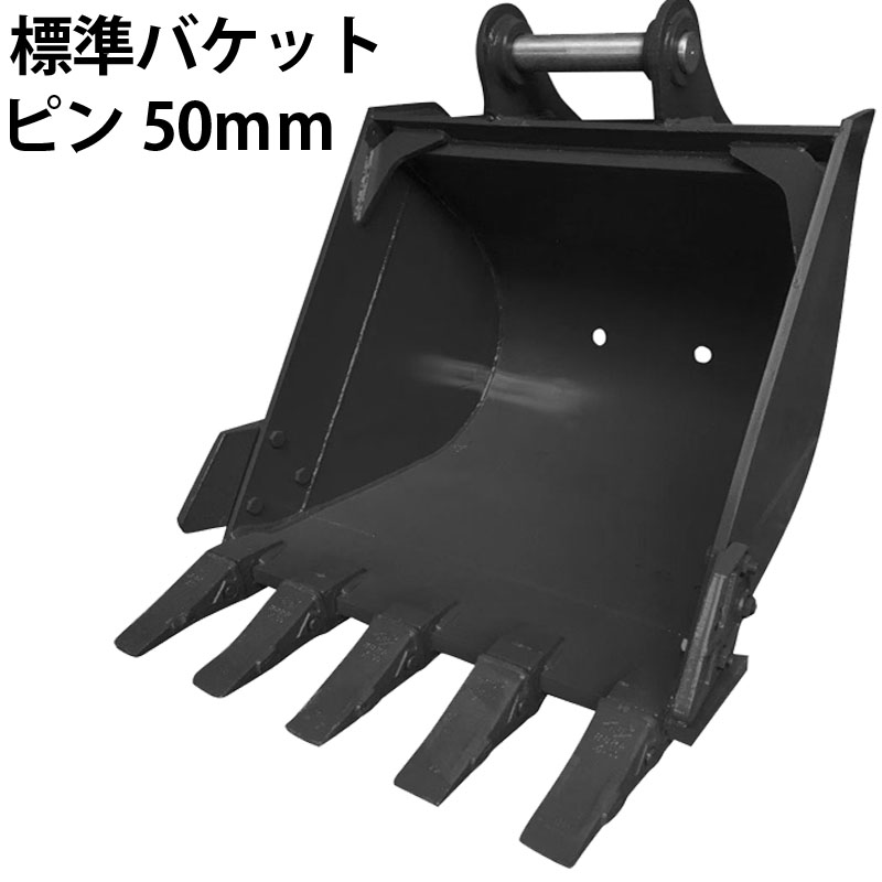 標準バケット ピン径50mm 0.25m3クラス 7T 8T 油圧ショベル バックホウ  