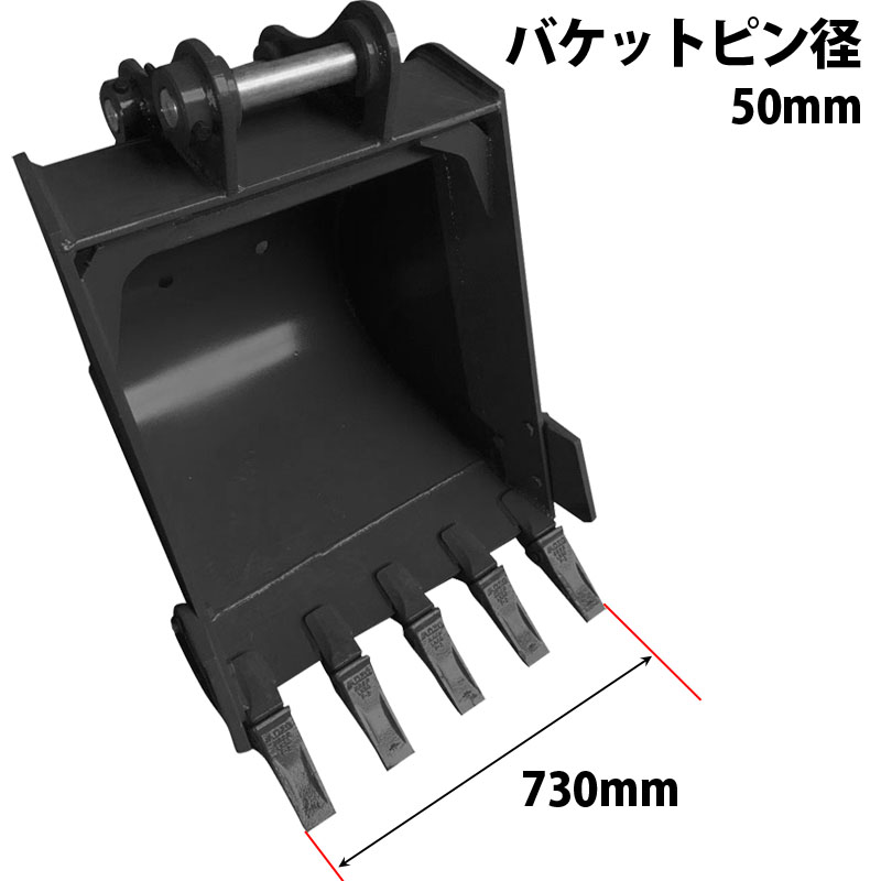 標準バケット ピン径50mm 0.25m3クラス 7T 8T 油圧ショベル バックホウ 