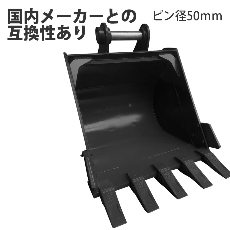 標準バケット ピン径50mm 0.25m3クラス 7T 8T 油圧ショベル バックホウ 