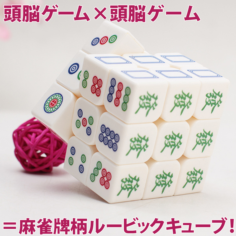 ルービックキューブ,3列,麻雀グッズ