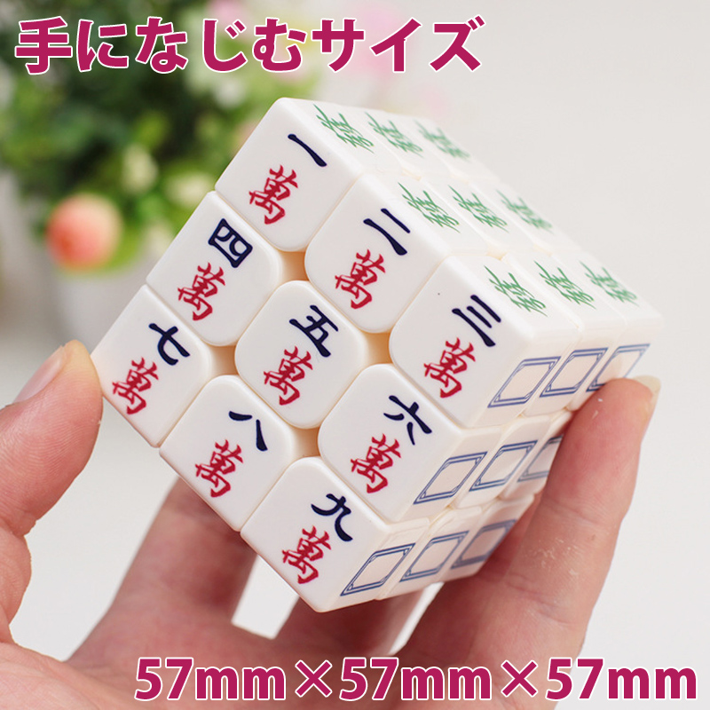 ルービックキューブ,3列,麻雀グッズ