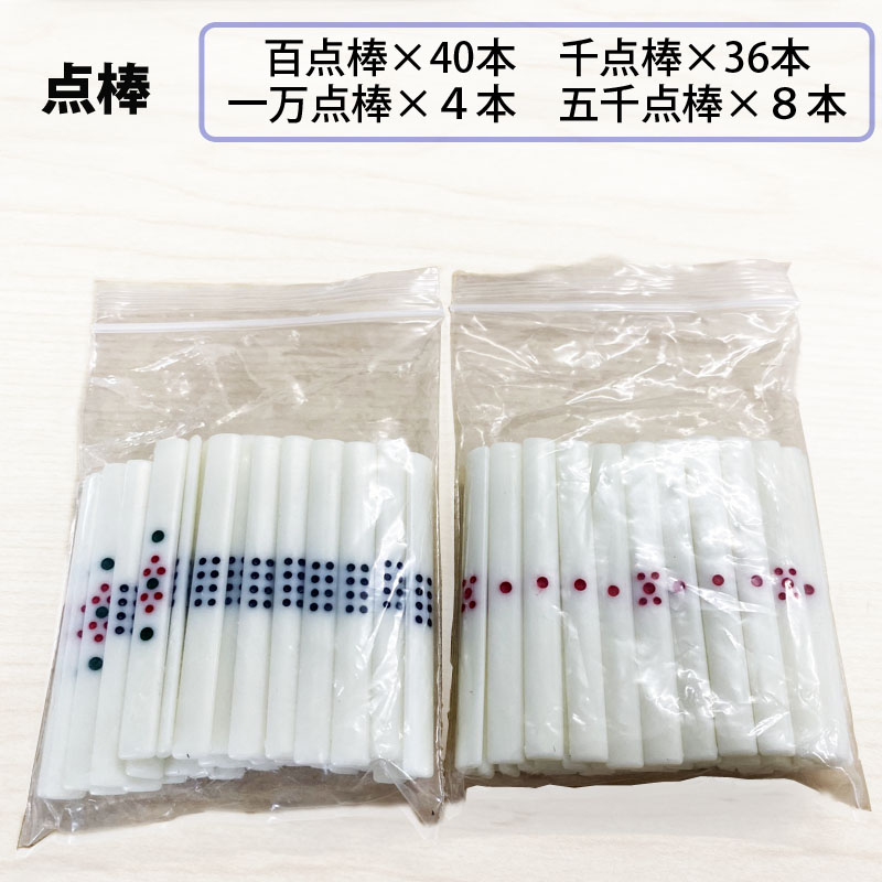 全自動麻雀卓 点棒 点棒セット88本 百点棒40本 一万点棒4本 千点棒36本 