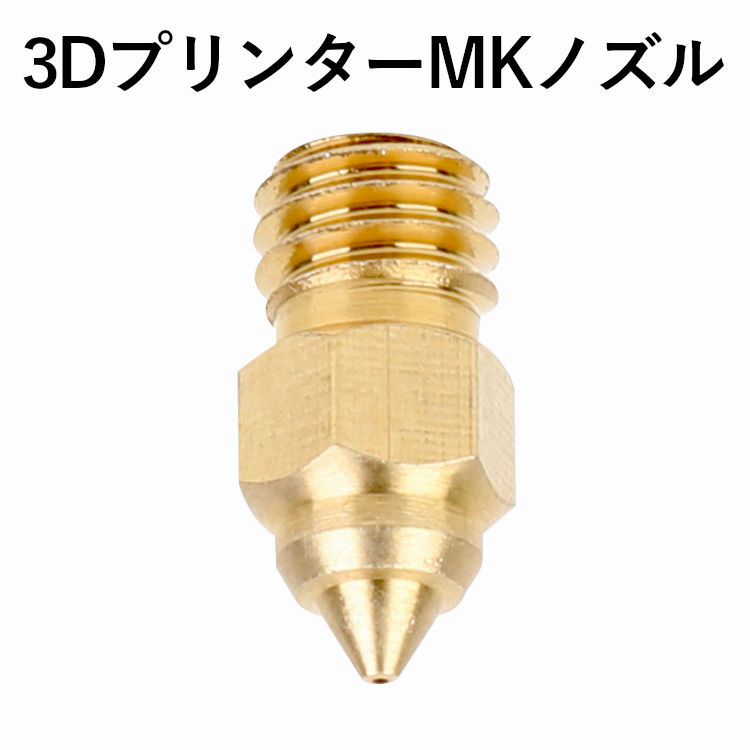 3Dプリンター,Ender 3,MKノズル,Creality社