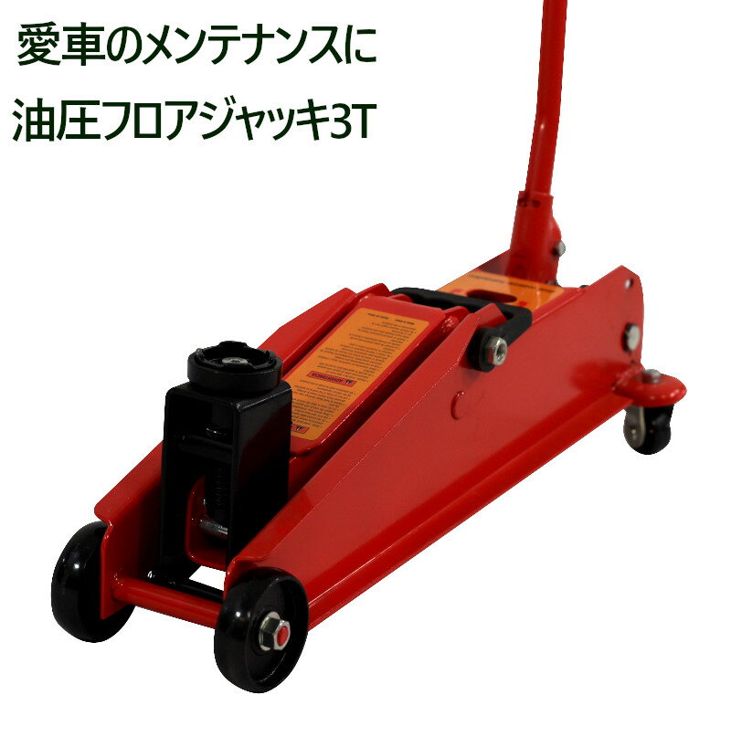 油圧ジャッキ フロアジャッキ 自動車ジャッキ ガレージジャッキ 耐荷重