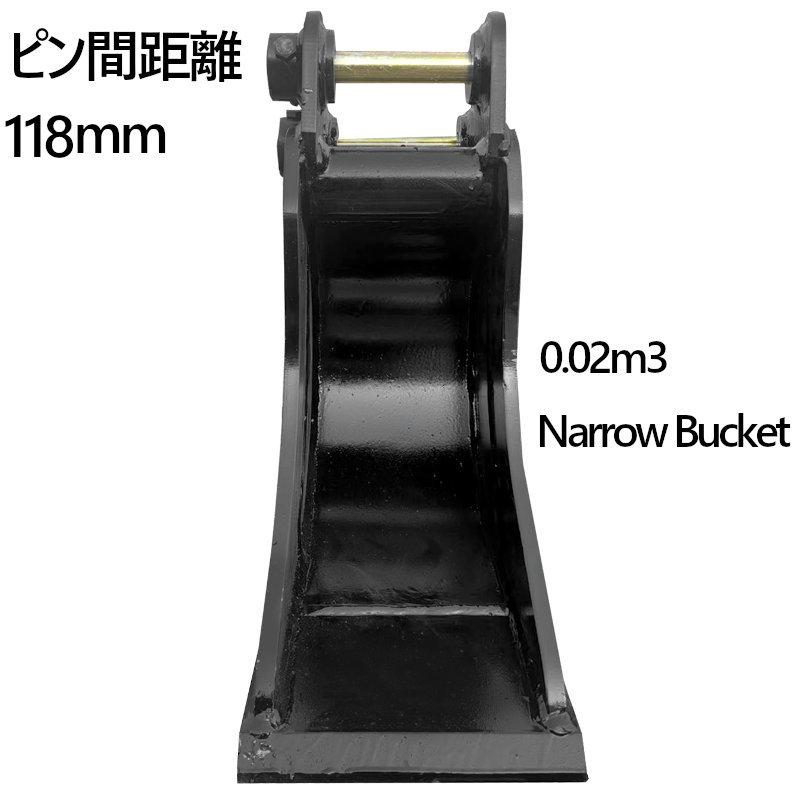 幅狭バケット ピン径25mm 0.02m3 油圧ショベル バックホウ ユンボ