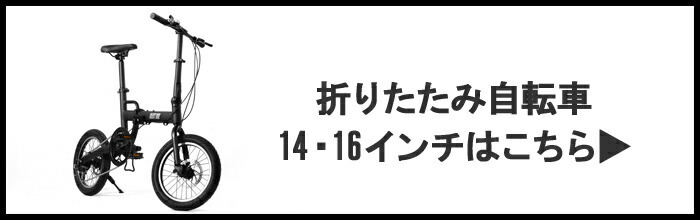 折りたたみ自転車はこちら