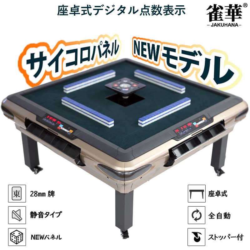 全自動麻雀卓 座卓 点数表示om-jf-c3