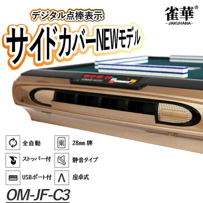 全自動麻雀卓 座卓 点数表示om-jf-c3