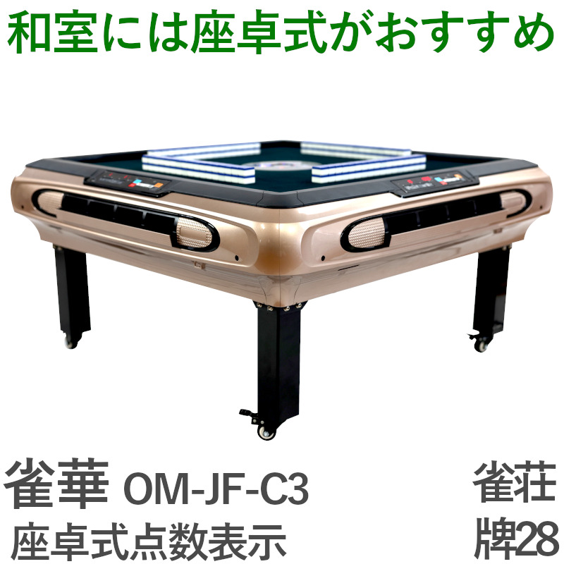 全自動麻雀卓 座卓 点数表示om-jf-c3