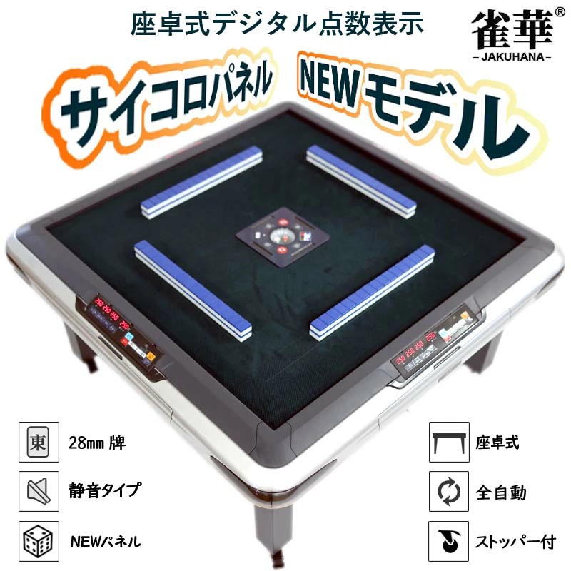 全自動麻雀卓 座卓 点数表示om-jf-c3