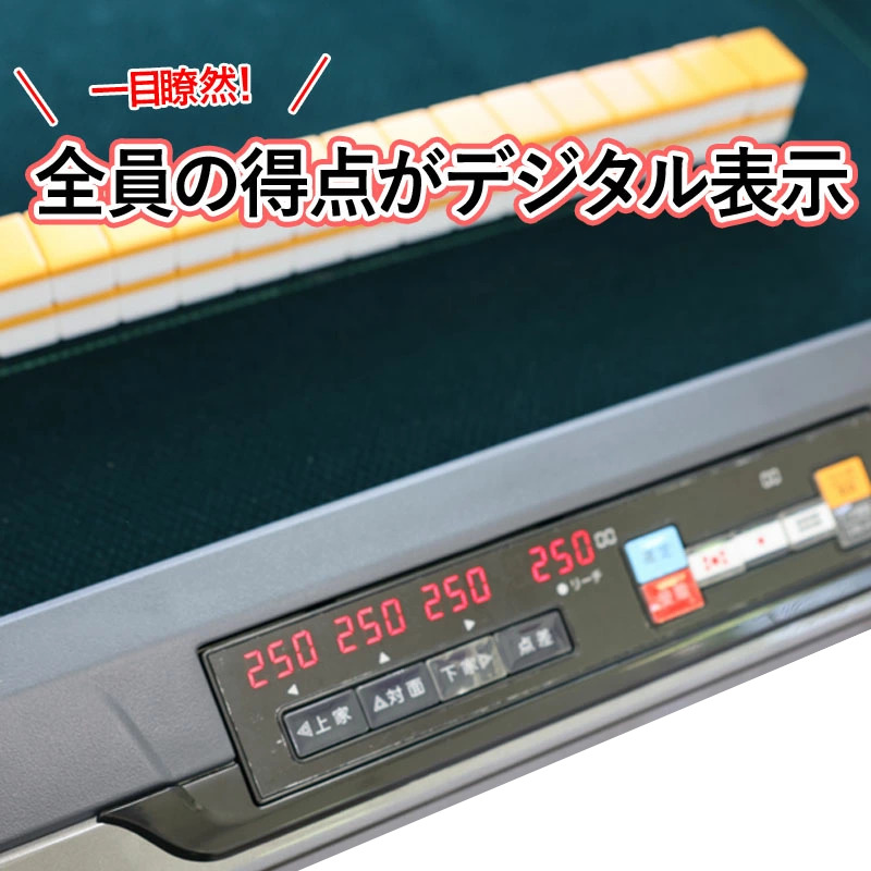 全自動麻雀卓 座卓 点数表示om-jf-s