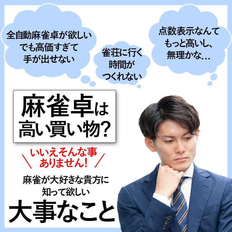 全自動麻雀卓 座卓 点数表示om-jf-s
