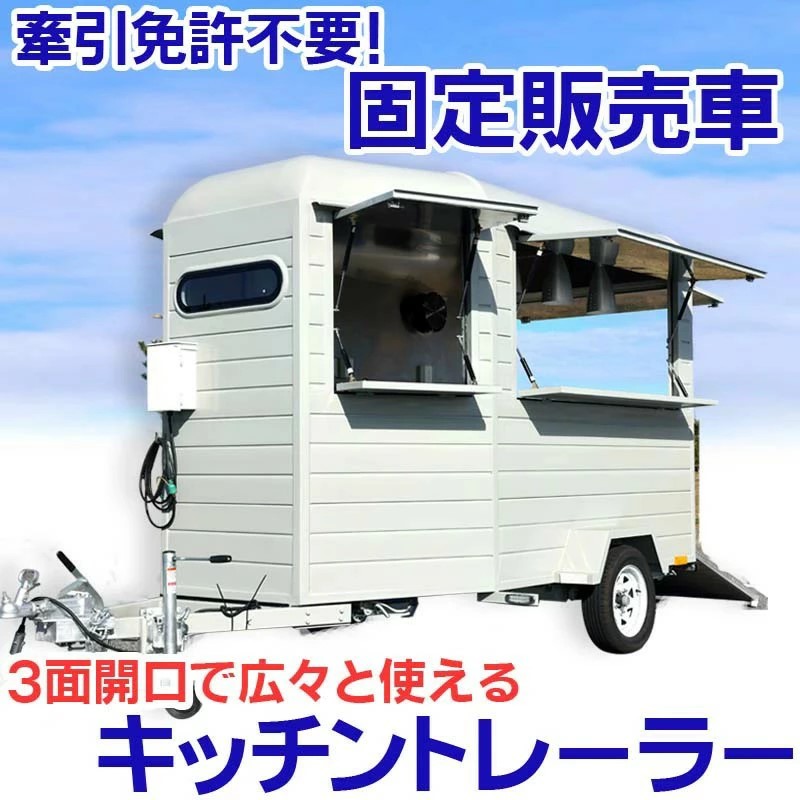 トレーラー仕様 固定販売車 Pro Wanderer 移動販売車 キッチンカー トレーラー仕様 固定販売車 Pro Wanderer 移動販売車 キッチンカー